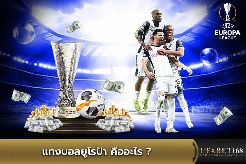 แทงบอลยูโรป้า คืออะไร?