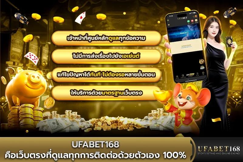 UFABET168 เว็บตรงที่ดูแลทุกการติดต่อด้วยตัวเอง 100%