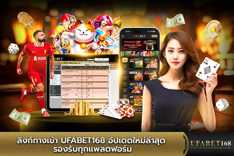 ทางเข้าufabet168 อัปเดตใหม่ล่าสุด