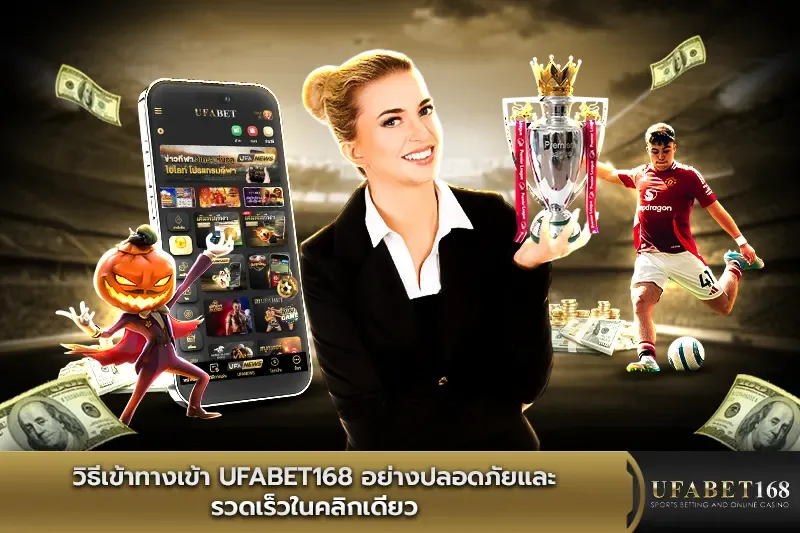 วิธีเข้าทางเข้าufabet168 อย่างปลอดภัย