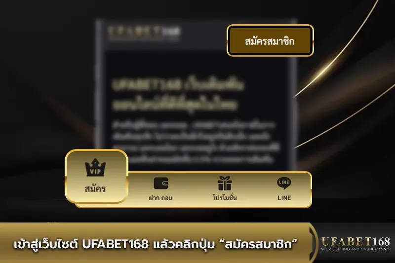 เข้าสู่เว็บไซต์ UFABET168 แล้วคลิกปุ่มสมัครสมาชิก