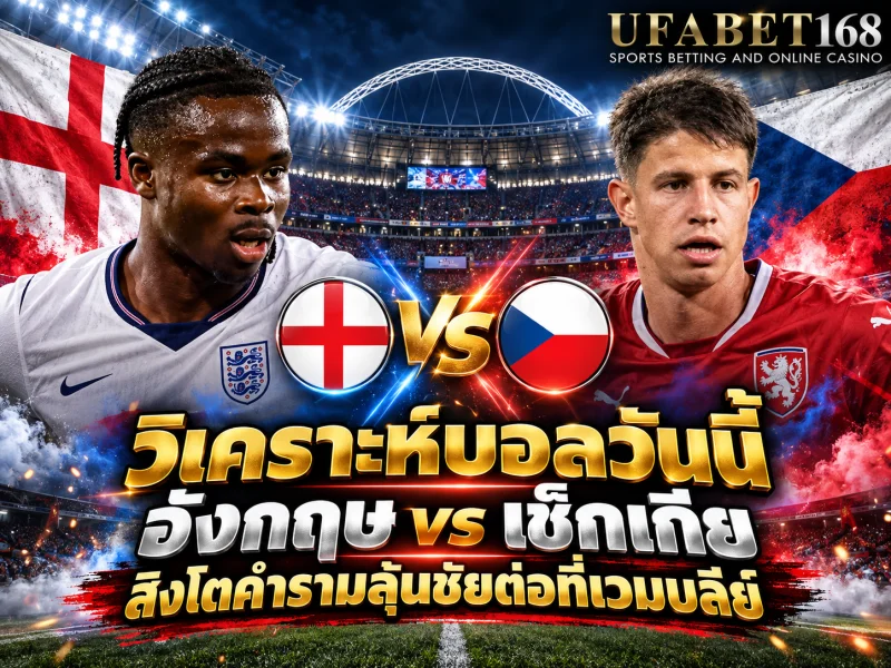 วิเคราะห์บอลวันนี้ อังกฤษ vs เช็กเกีย