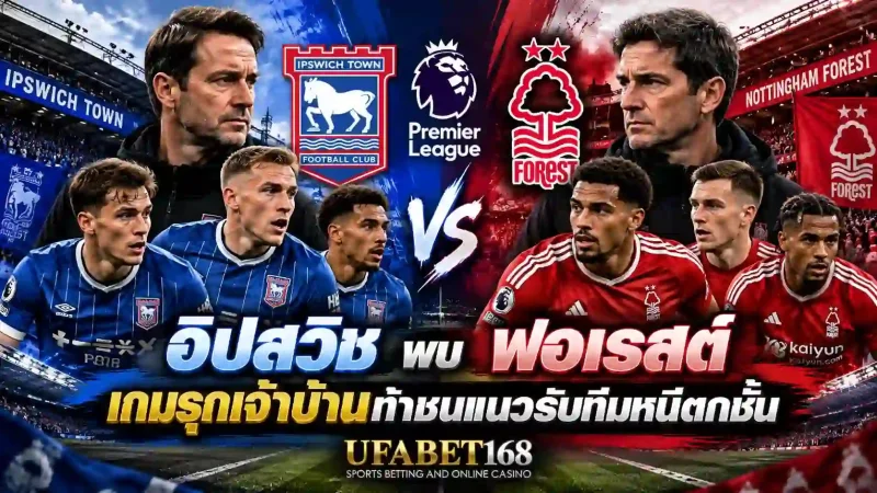 อิปสวิช พบ น็อตติงแฮม ฟอเรสต์