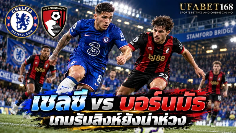 เชลซีวันนี้